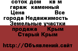 12 соток дом 50 кв.м. гараж (каменный) › Цена ­ 3 000 000 - Все города Недвижимость » Земельные участки продажа   . Крым,Старый Крым